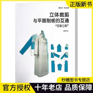 立体裁剪与平面制板的互通 四维立裁 杨柳波 服装制版书籍服装专业书籍 东华大学出版社 服装立体裁剪书正版书籍12626