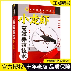 【正版现货】小龙虾高效养殖技术龙虾人工繁殖技术教材小龙虾养殖龙虾养殖技术大全渔农龙虾养殖参考用书病虫害防治占家智羊茜