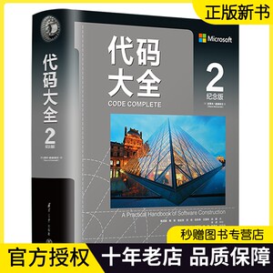 代码大全2(纪念版)中文版2022新版 史蒂夫.麦康奈尔 软件开发软件构建代码编程书籍电脑编程程序开发程序设计 程序员计算机应用书