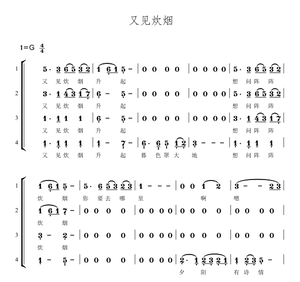 勐巴娜西乐团演唱的 又见炊烟 另售 合唱简谱钢琴伴奏五线谱