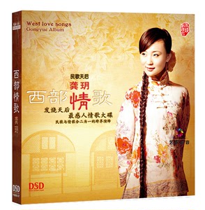 西部情歌 龚玥  DSD  1CD