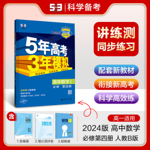 2024版5年高考3年模拟数学B版必修第四册人教版新教材配套新课改高一适用高中数学b版必修第4册全解全练教辅曲一线五三同步练习册