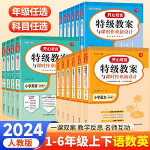 2024新版 特级教案与课时作业新设计一二三四五六年级下册上册语文数学英语全套部编人教版小学教师招聘资格面试资料备课教参用书