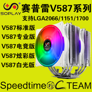 赛普雷V587散热器6/7热管炫彩电竞专业版均热板底ARGB风扇LGA1700