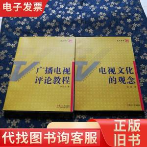 广播电视评论教程 电视文化的观念(2本合售) 仲富兰 著