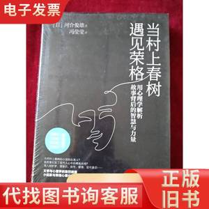 当村上春树遇见荣格： 用心理学解析故事背后的智慧与力量 书