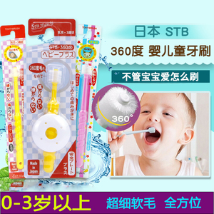 日本原装STB蒲公英婴儿宝宝成人360度训练牙刷 软毛乳牙刷0-12岁
