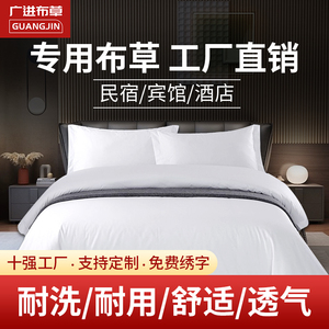 酒店涤纶四件套宾馆民宿经济型床上用品白色被套床单布草整套