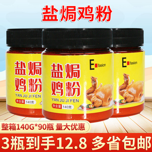 盐焗鸡粉140g 家用广东梅州客家蒸菜客家窑鸡柠檬手撕鸡海鲜商用