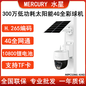 水星MIPC3286L-4 太阳能4G全彩球机监控供电300万室外防水摄像头