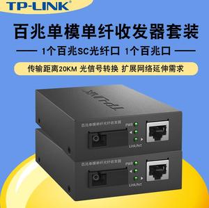 TP-Link TL-FC111A 百兆单模单纤光纤收发器光电转换模块监控传输