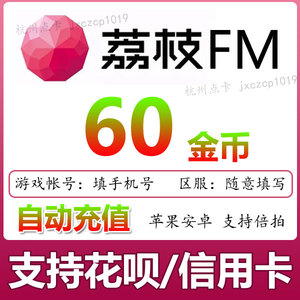 【自动充值】荔枝FM60 100 500 1000 2000 10000Live金币正规充值