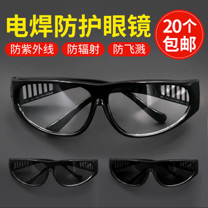 黑白电焊眼镜 护目镜 焊工防护眼镜 防紫外线墨镜 防强光辐射劳保