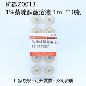 杭州微生物 1%萘啶酮酸溶液 1mL*10瓶 Z0013 培养基配套试剂