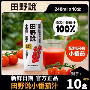 田野说小番茄汁原浆胡萝卜汁248ml*10盒纯果蔬菜汁无添加防腐整箱