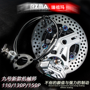RZMA刹车螃蟹升级九号机械师新款MMAX110/130P/150P/后碟刹套装