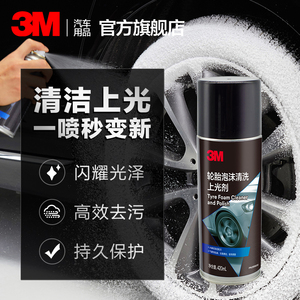 3M轮胎光亮剂轮胎蜡泡沫清洁防老化增黑耐久光亮剂