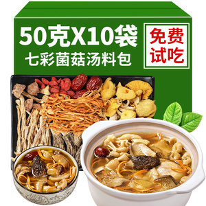 50g*10包七彩菌汤包松茸菌菇炖鸡煲汤汤料包云南特产干货食材批发