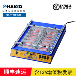 原装正品日本白光HAKKO FR-872 预热台 自动T/C模式 功率1150W