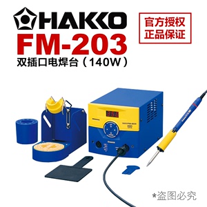 HAKKO原装日本白光FM-203双插口电焊台功率140W手柄FM2027焊咀T12