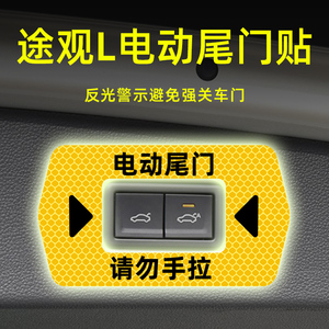 适用24款大众途观L/途昂/途昂X/威然电动尾门提示贴纸警示内装饰