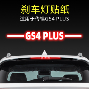 适用23款传祺GS4 PLUS高位刹车灯贴纸后尾灯汽车贴膜改装饰件用品