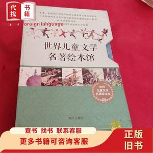 世界儿童文学名著绘本馆（两辑盒装19册）缺一册 [法]圣·埃克