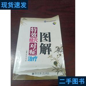 特效经穴对症治疗图解 编著幸小铃；周新 2009-01 出版