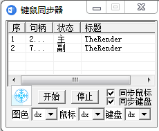 窗口同步器 游戏同步 键鼠同步工作室同步 多窗口控制同时使用