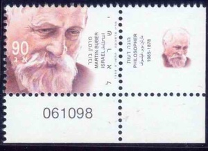 以色列邮票1999：奥地利哲学家教育家翻译家Martin Buber