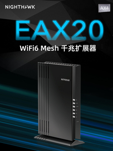 NETGEAR网件EAX20 扩展器Mesh无线wifi6信号放大器增强中继AP路由