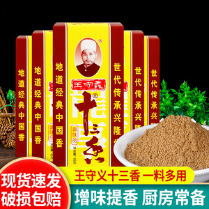 正宗王守义十三香45g*5盒 包饺子拌馅烧烤卤料香辛料家用炒菜调料