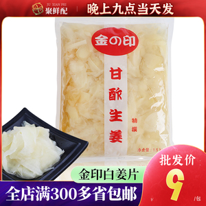 日本料理寿司食材料理调料金印生姜片1.5kg白姜寿司姜红白姜片嫩