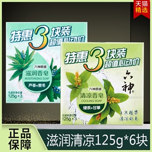 六神除菌香皂清凉滋润肥皂洗澡沐浴皂绿茶甘草芦荟艾叶麦冬金盏菊