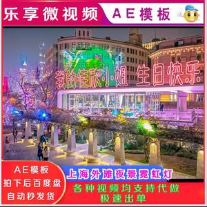 AE模板上海外滩夜景霓虹灯生日祝福表白视频