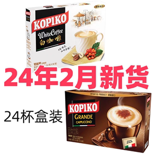 【白咖啡100杯】24年产KOPIKO进口可比可卡布奇诺溶咖啡粉拿铁摩