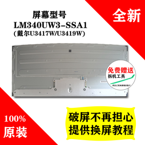 LM340UW3-SSA1 戴尔U3417W/U3419W LG液晶屏 全新原装带鱼屏屏幕