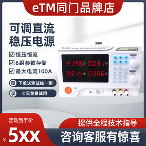 同门eTM大功率程控直流稳压电源可调直流稳压电源30v200A配上位机