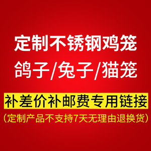 定制不锈钢鸡笼/鸽子/兔子/猫笼 补差价补邮费专用链接