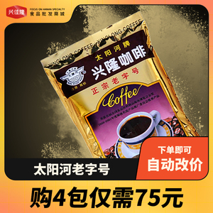 【拍2件包邮】太阳河兴隆咖啡粉250g海南特产太阳河牌咖啡