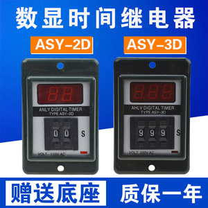 ASY-2D 3D 数显时间继电器 AC220V AC380V 99S 99M 延时器 定时器