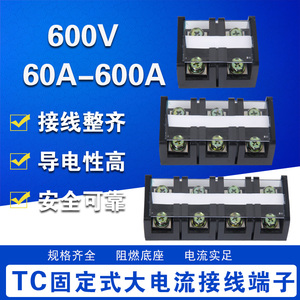 TC-60A100A150A200A300A400A600A/3/4 接线端子排 接线板 连接器