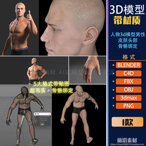 超写实皮肤男人模型人物骨骼蒙皮绑定带贴图FBX+C4D+BLEND+MAX M2