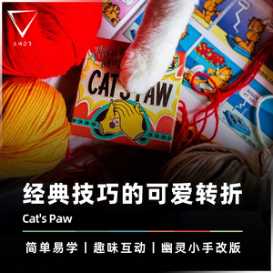 【神偷猫爪】AMOR魔术 Cat's Paw 喵手空空 小手硬币消失魔术道具