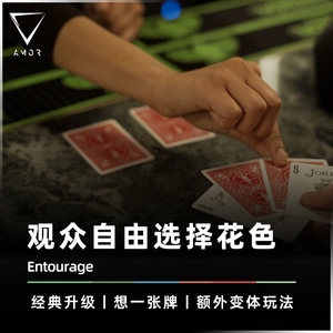 【店庆新品 想一张牌】AMOR魔术 Entourage 众皇拱后 扑克牌道具