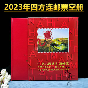 2023年四方连邮票年册空册集邮册华隆定位册23年全年方连票收藏册