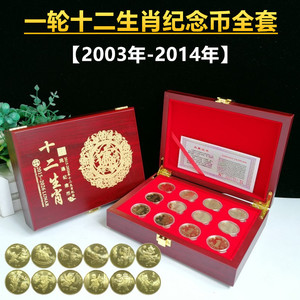一轮十二生肖纪念币12枚大全套2003-2014年生肖流通币配收藏木盒