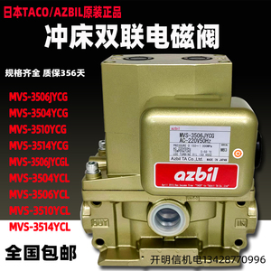 AZBILTACO双联阀MVS3504YCG/3510YCL/3514冲床电磁阀MVS-3506JYCG