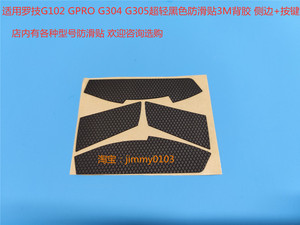 罗技G102 G304防滑贴GPRO G403G603G703 G300 G1防滑贴 侧帖 贴纸
