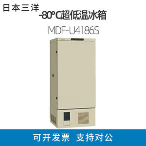 三洋超低温冰箱-86℃松下冷冻冰箱MDF-U4186S 医用低温冰箱普和希